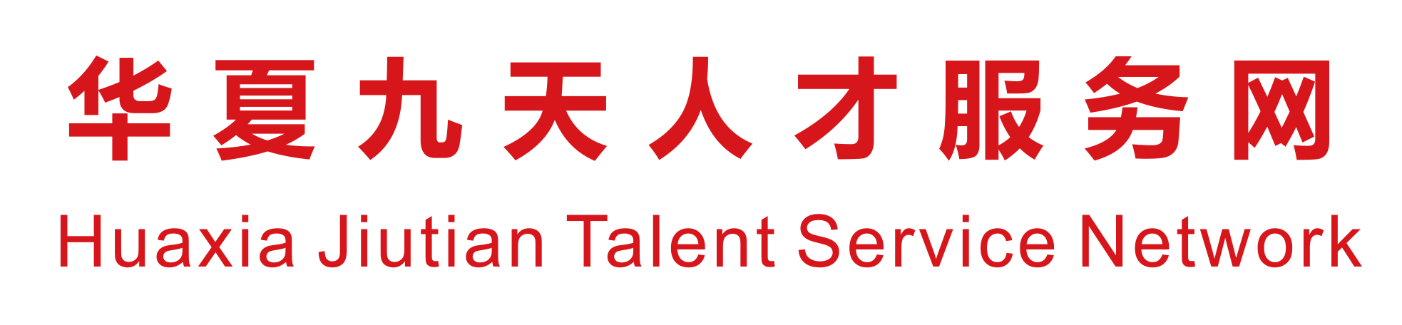 中国社会经济决策咨询中心职业教育研究所